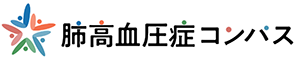 肺高血圧症コンパス