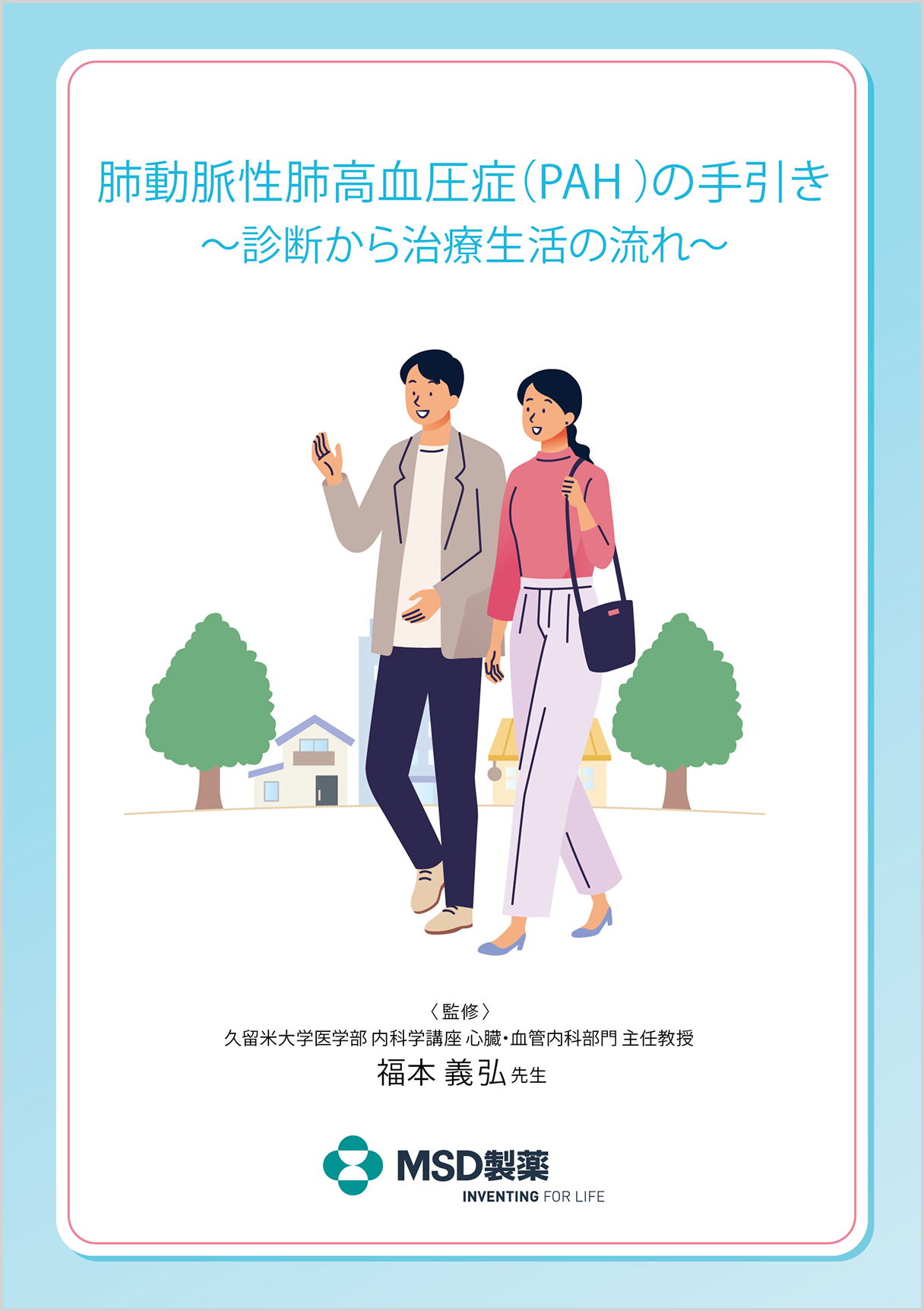 肺動脈性肺⾼⾎圧症（PAH）の⼿引き 〜診断から治療⽣活の流れ～