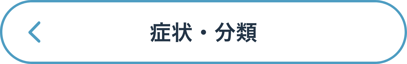 症状・分類