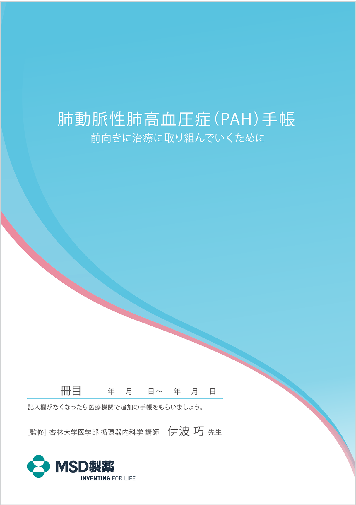 肺動脈性肺⾼⾎圧症（PAH）⼿帳