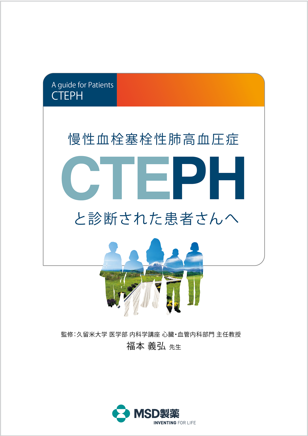 CTEPHと診断された患者さんへ