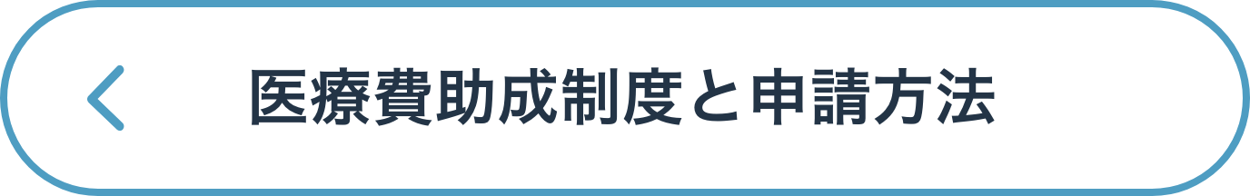 医療費助成制度と申請⽅法