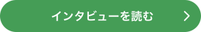 インタビューを読む