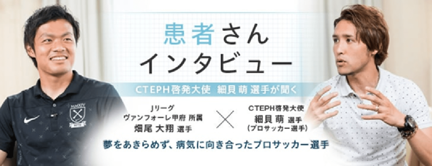 患者さんインタビュー Jリーグ ヴァンフォーレ甲府 所属 畑尾⼤翔選手 × CTEPH啓発⼤使 細⾙萌選⼿(プロサッカー選手)