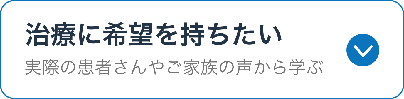 治療に希望を持ちたい