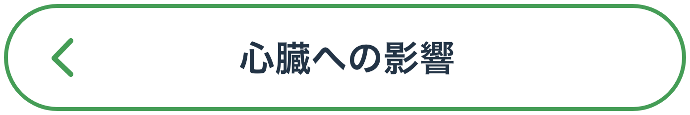 ⼼臓への影響
