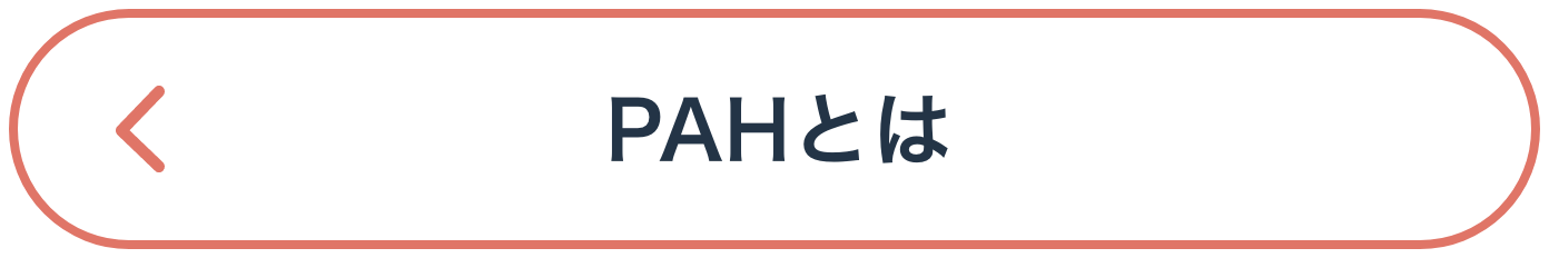 PAHとは