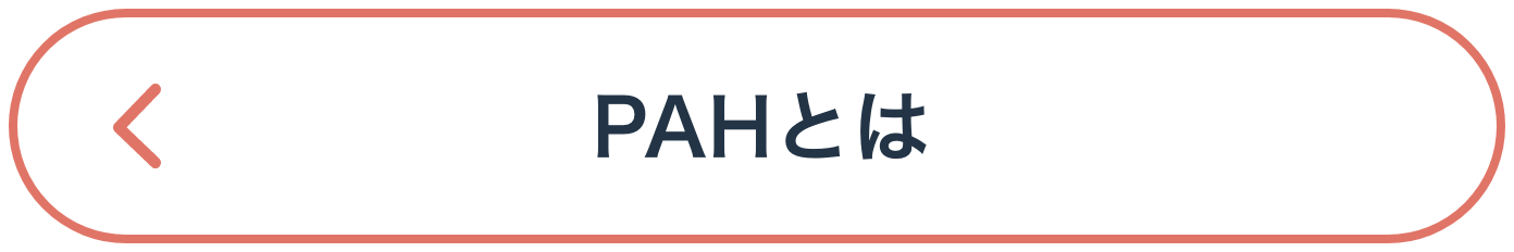 PAHとは