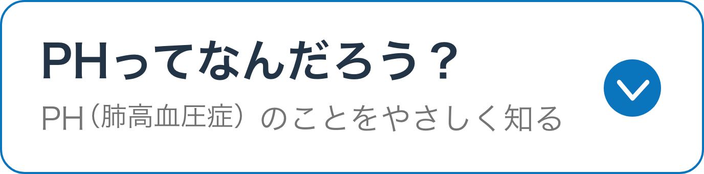 PHってなんだろう