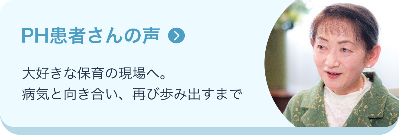 PH患者さんの声