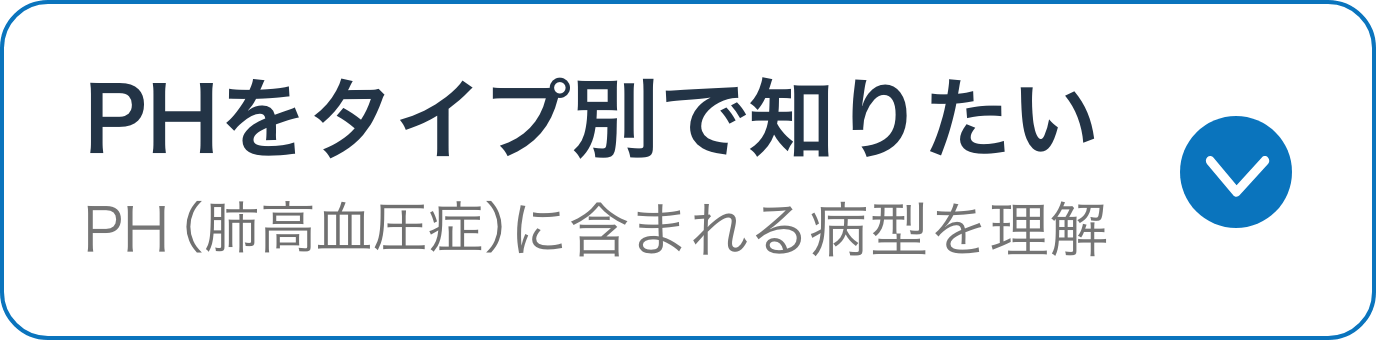 PHをタイプ別で知りたい