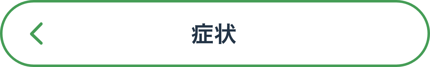 症状