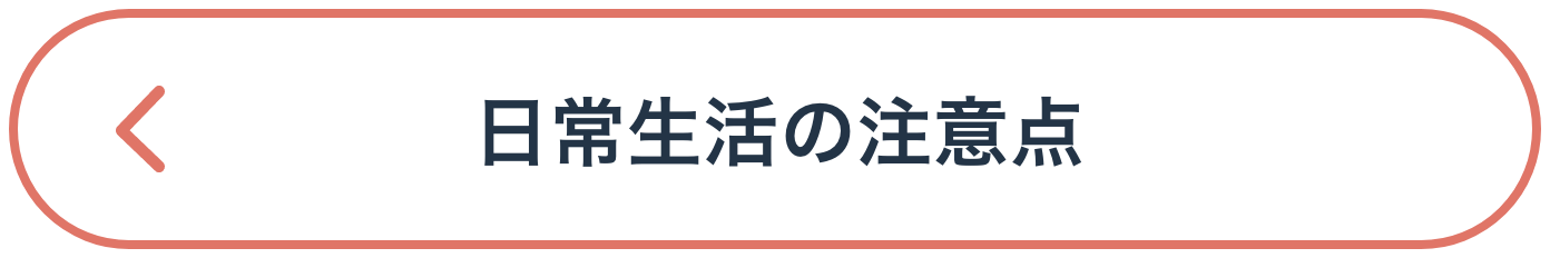⽇常⽣活の注意点