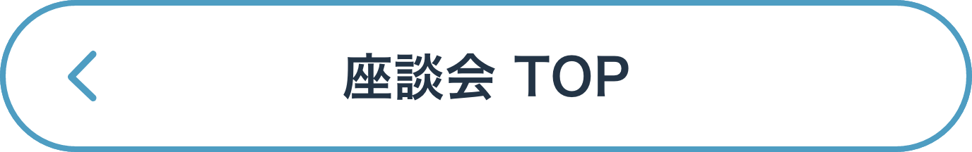 座談会 TOP