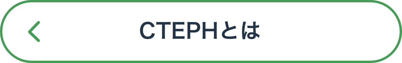 CTEPHとは