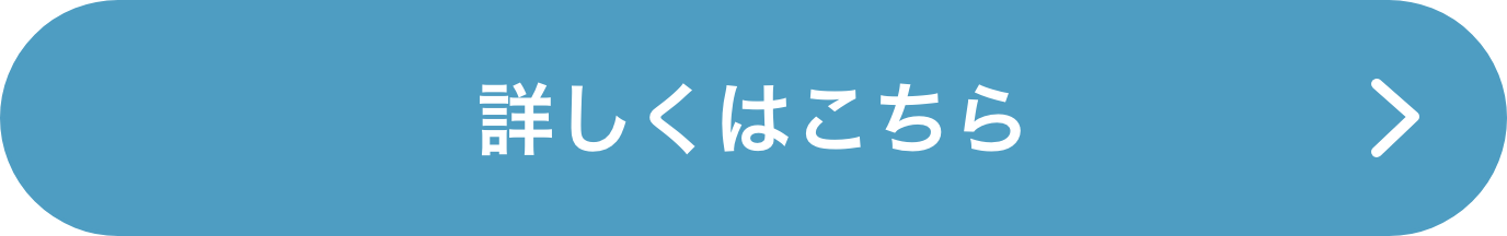 詳しくはこちら
