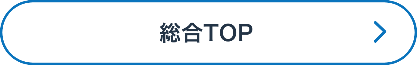 総合TOP