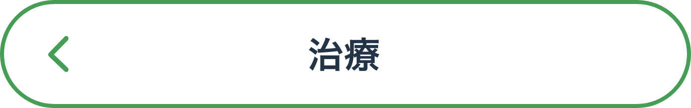 治療ページへ