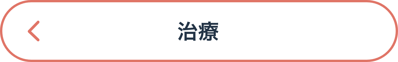 治療