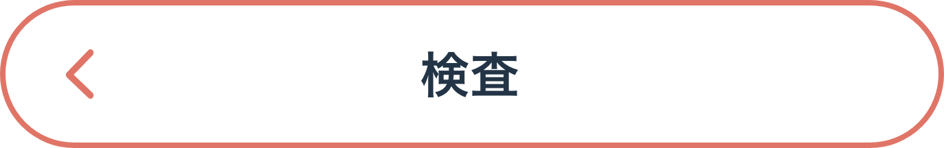 検査