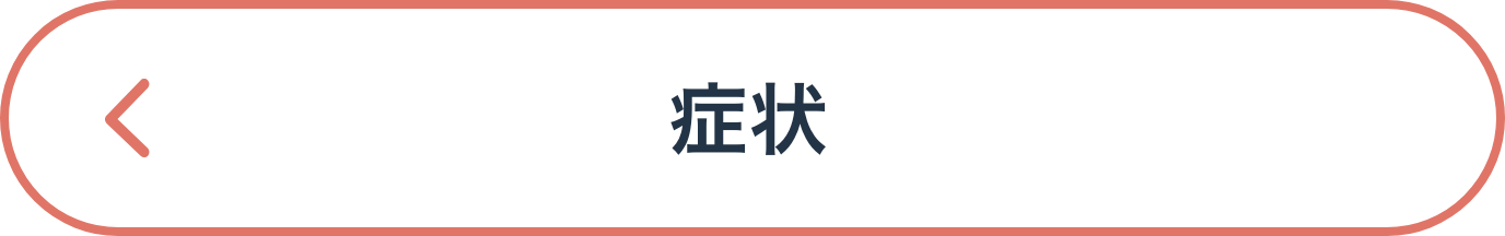 症状