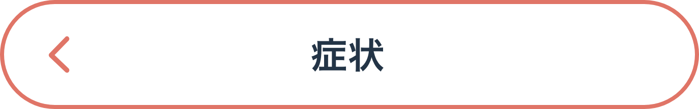 症状