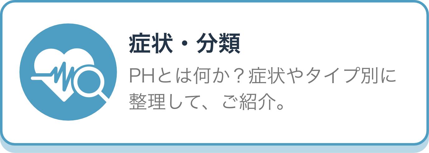 PH 症状・分類