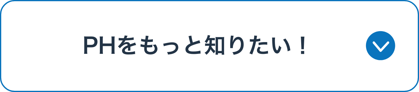 PHをもっと知りたい