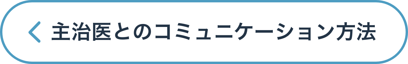 主治医とのコミュニケーション方法