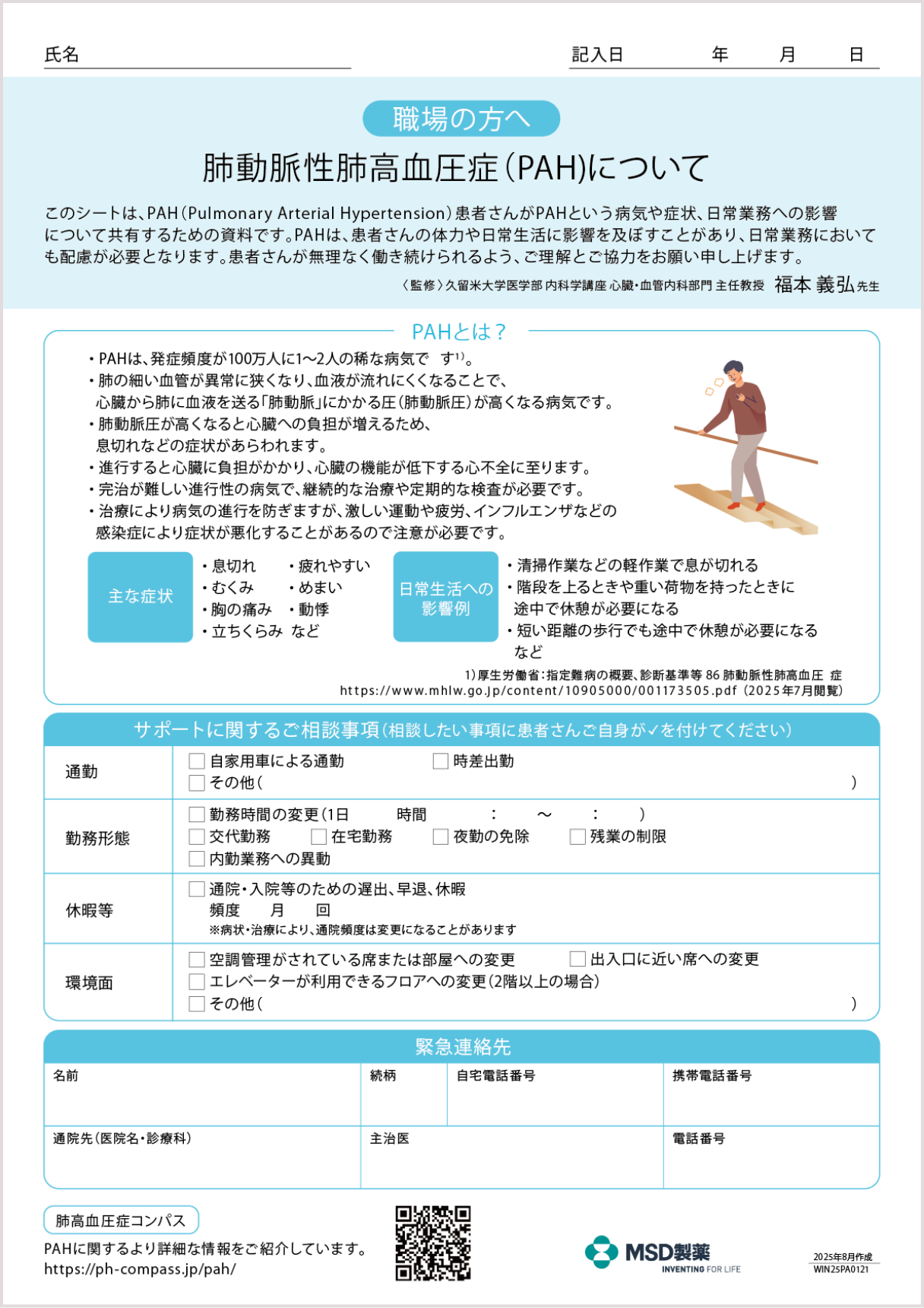 肺動脈性肺高血圧症職場向け情報共有シート