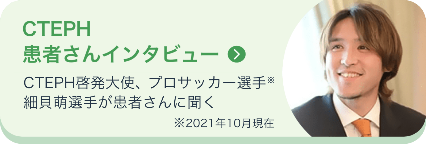 CTEPH患者さんインタビュー
