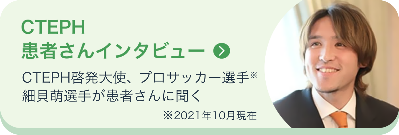 CTEPH患者さんインタビュー