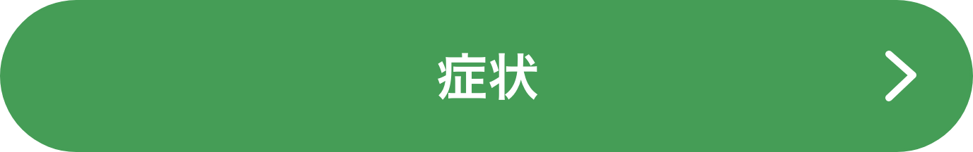 症状