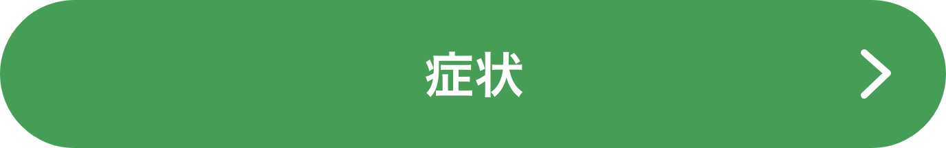 症状