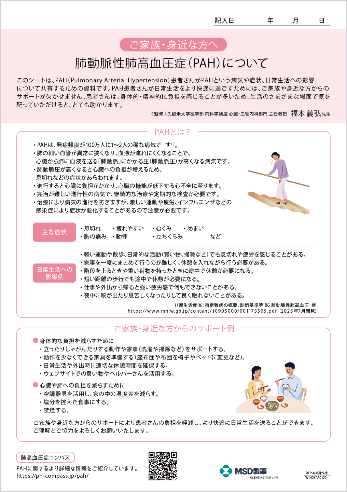 肺動脈性肺高血圧症家族向け情報共有シート