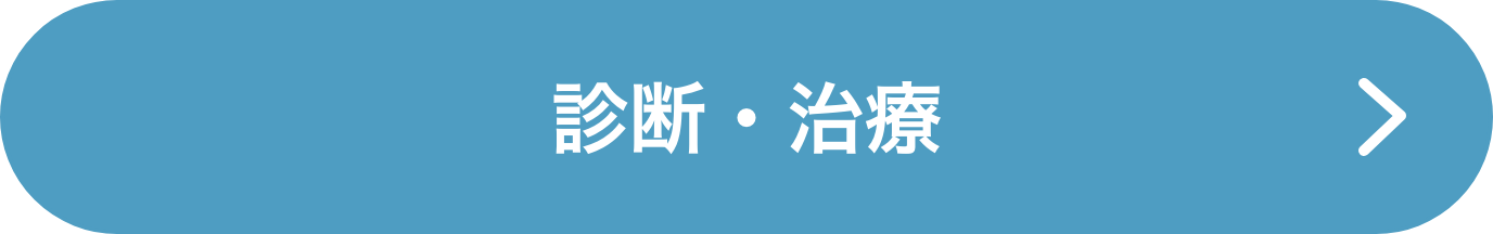 診断・治療