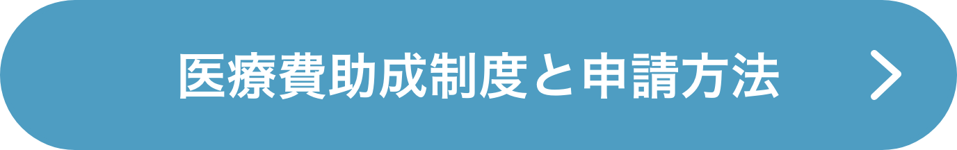 医療費助成制度と申請方法