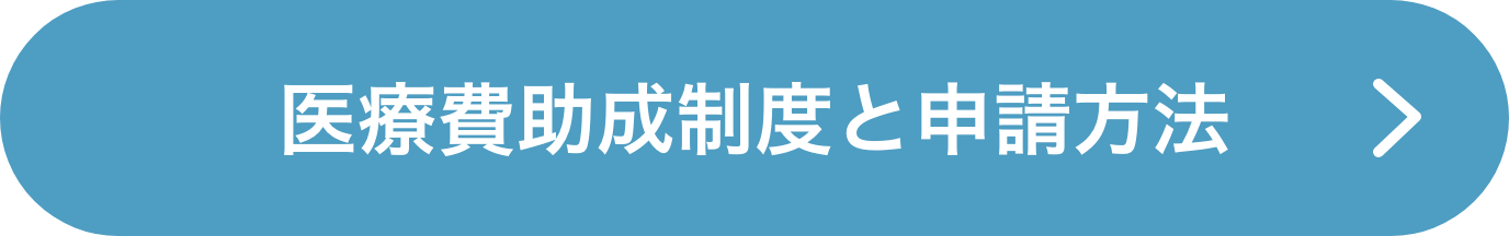 医療費助成制度と申請方法