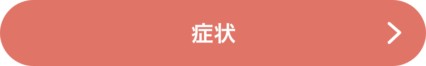症状