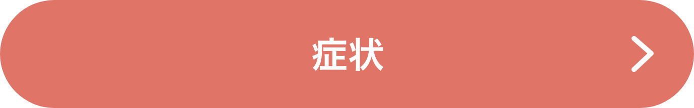 症状