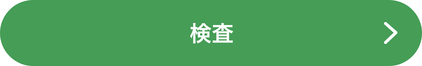 検査