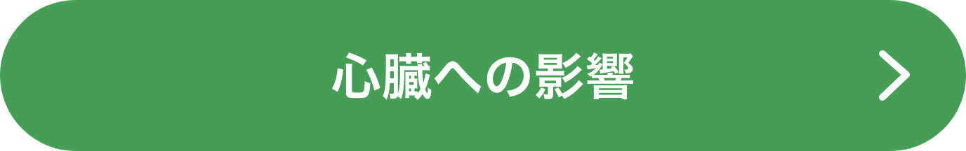 ⼼臓への影響