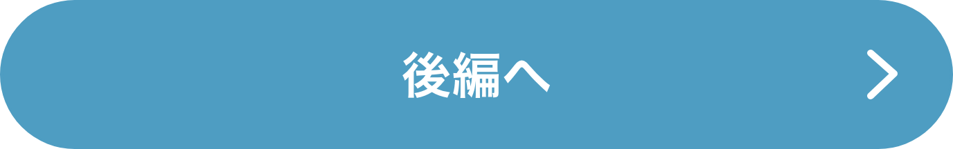 後編ページへ