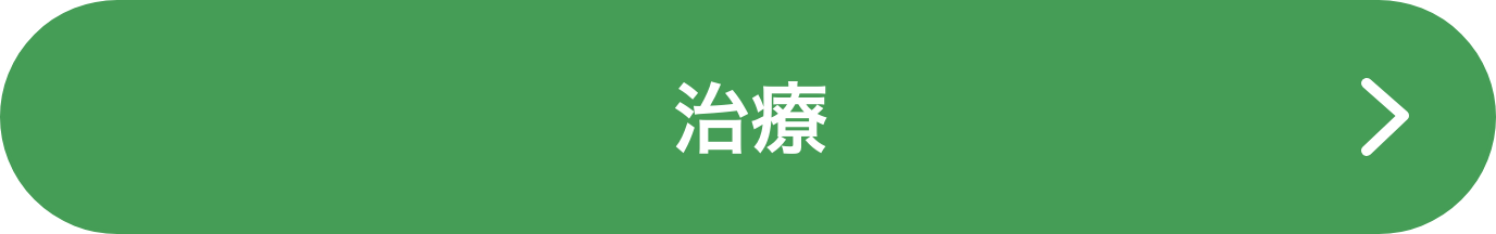 治療