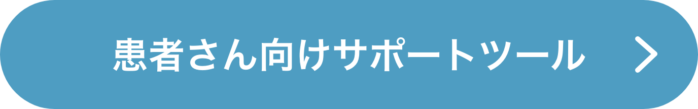 医療費助成制度と申請方法
