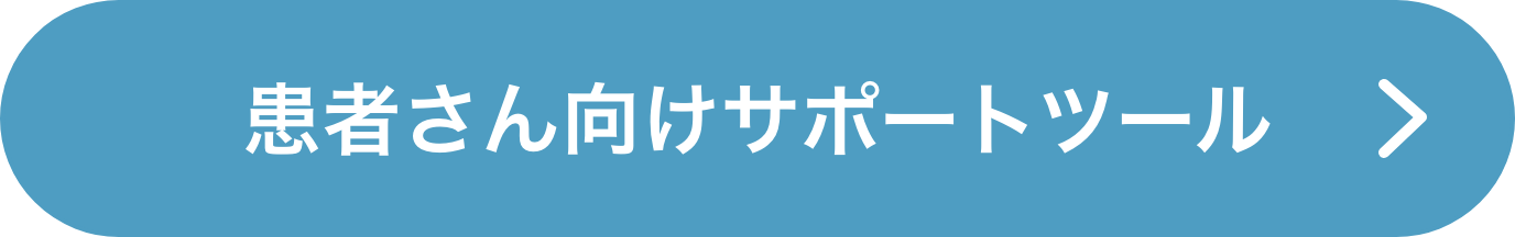 医療費助成制度と申請方法
