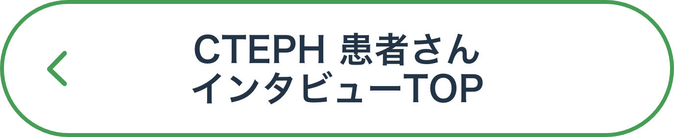 CTEPH 患者さんインタビュー TOP