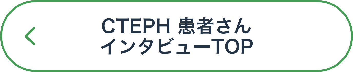 CTEPH 患者さんインタビュー TOP