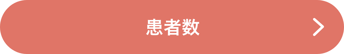 患者数