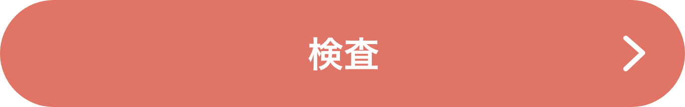 検査